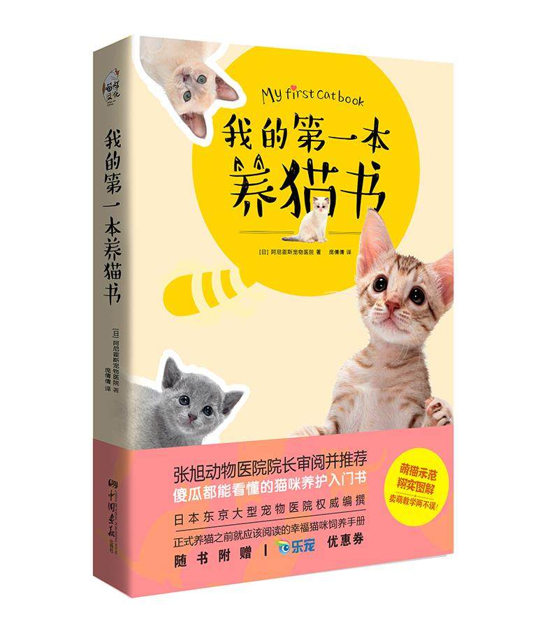 正版书我的第一本养猫书