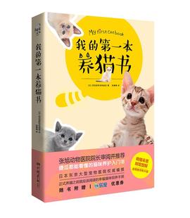 正版 日 书 第一本养猫书 阿尼霍斯宠物医 我