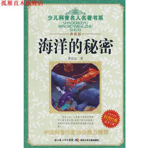 【正版书】 少儿科普名人名著书系·海洋的秘密 雷宗友 著 湖北少儿出版社