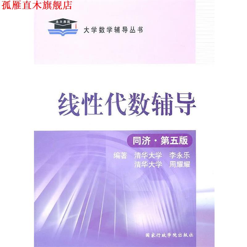 【正版书】 线性代数辅导 李永乐,周耀耀 编著 国家行政学院出版社