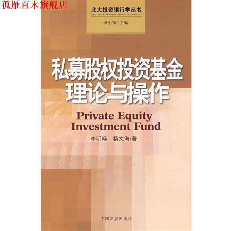 【正版书】 私募股权投资基金理论与操作 李昕旸,杨文海 著 中国发展出版社