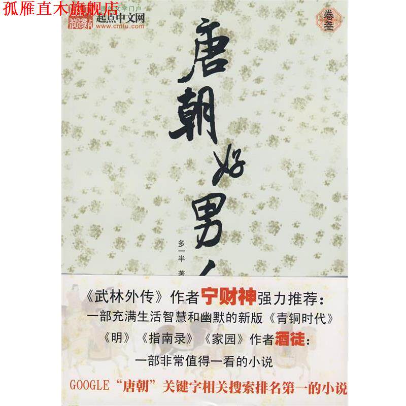 【正版书】 唐朝好男人3 多一半 著 新星出版社