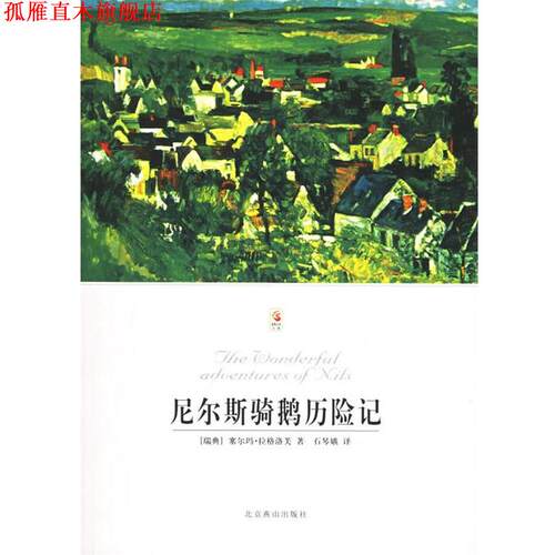 【正版书】 尼尔斯骑鹅历险记—世界文学文库 （瑞典）拉格洛芙（Lagerlof,S.） 著,石琴娥 译 北京燕山出版社