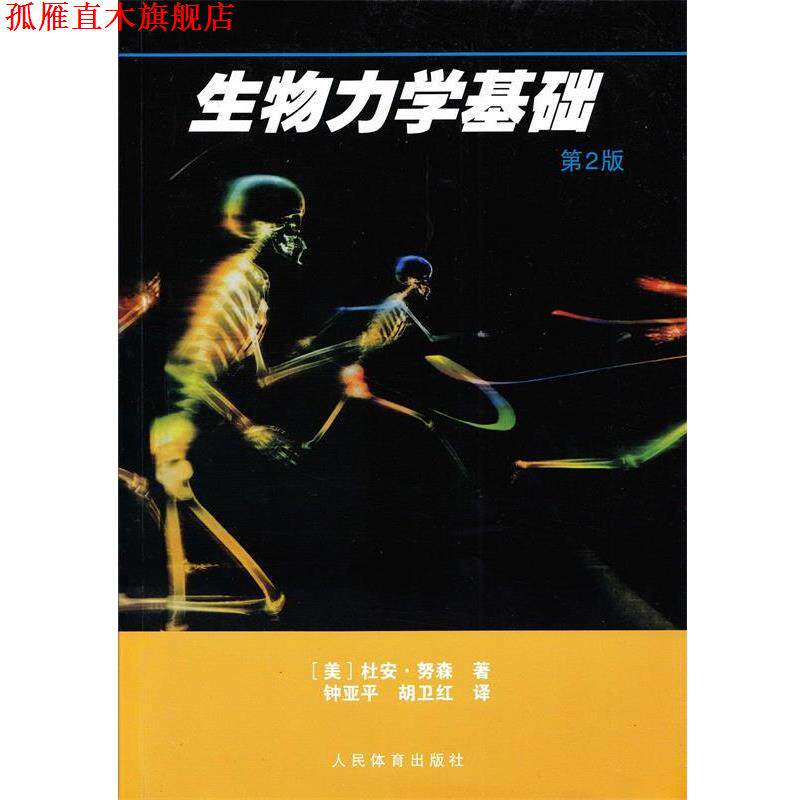 【正版书】 生物力学基础 (美)努森 著,钟亚平,胡卫红 译 人民体育出版社