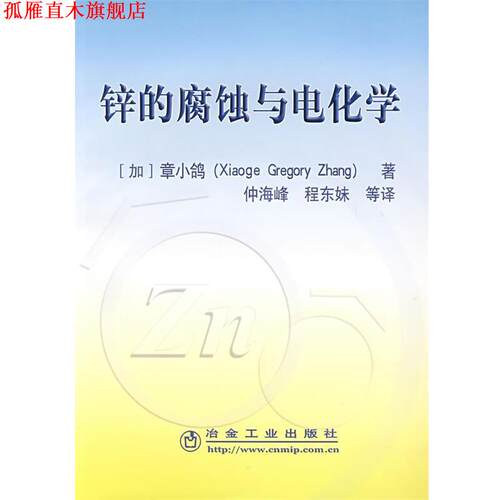 【正版书】 锌的腐蚀与电化学 (加)章小鸽 冶金工业出版社