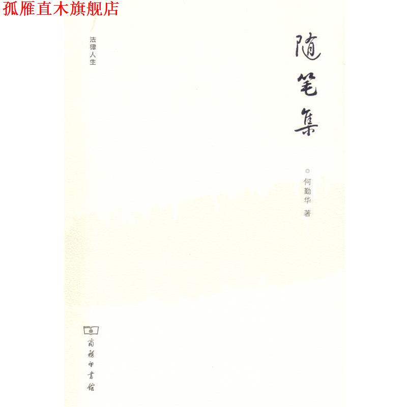 【正版书】 法律人生—随笔集 何勤华 著 商务印书馆