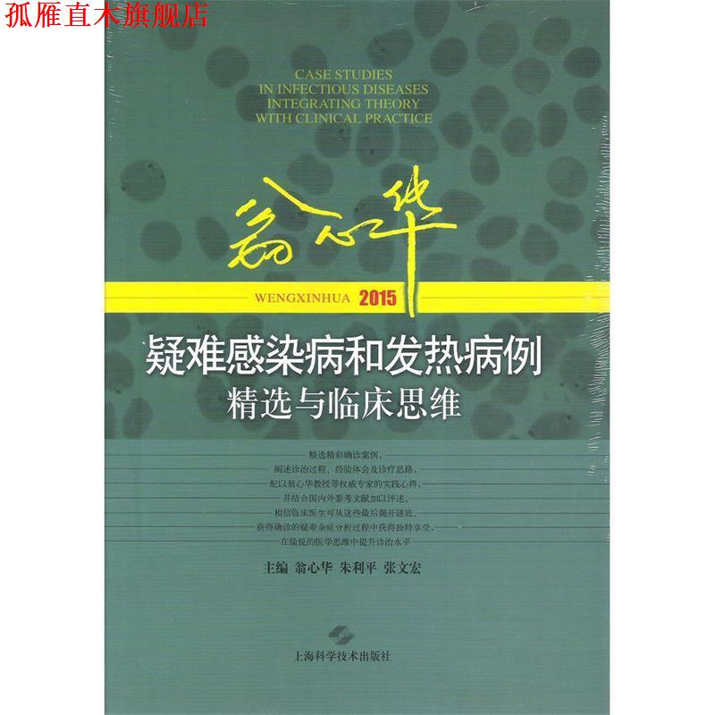 【正版书】 翁心华疑难感染病和发热病例精选与临床思维 翁心华,朱利平,张文宏　主编 上海科学技术出版社