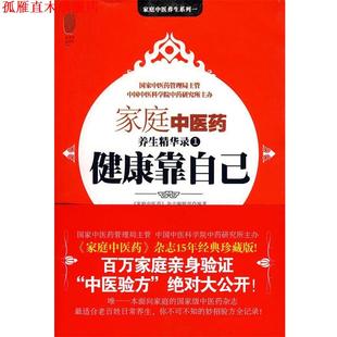 健康靠自己 公司 正版 中国友谊出版 编 家庭中医药 书 杂志编辑部