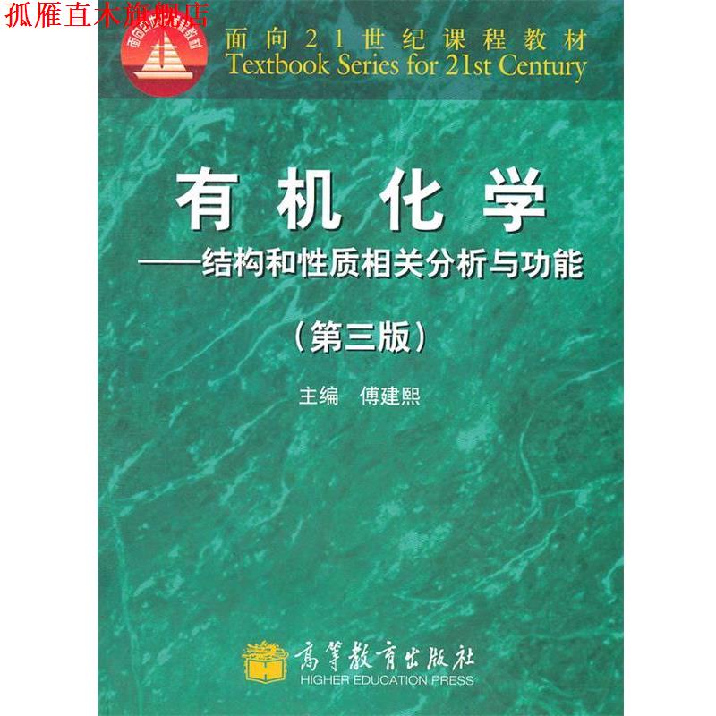 【正版书】 有机化学--结构和性质相关分析与功能 傅建熙 主编 高等教育出版社