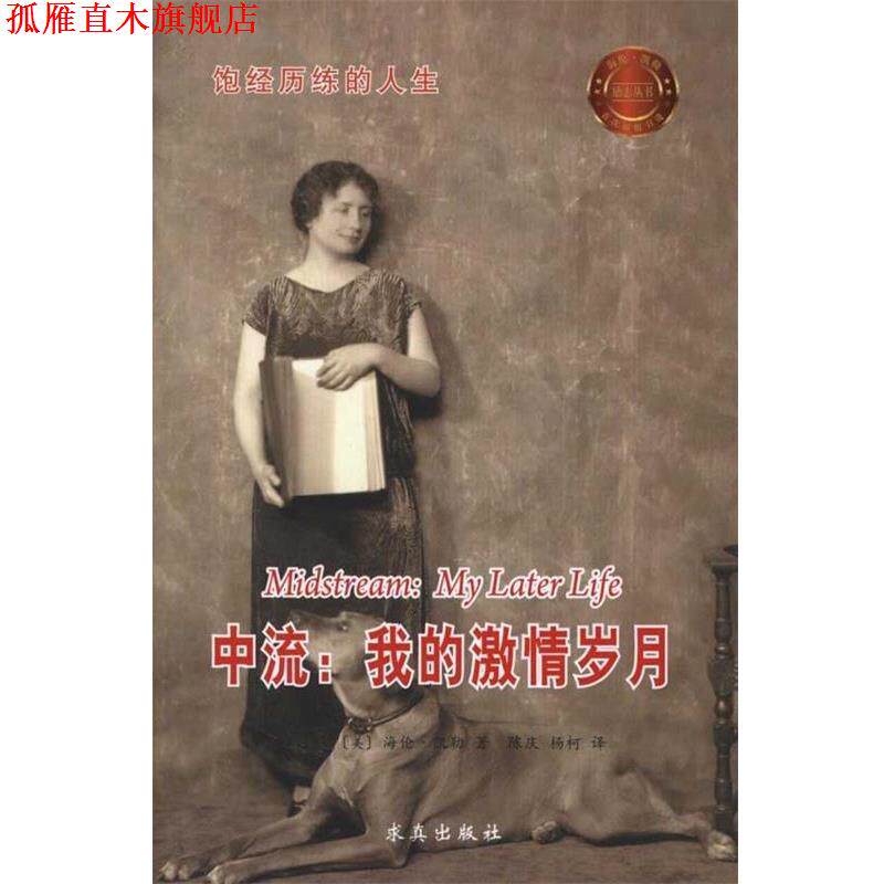 【正版书】 中流:我的激情岁月 (美)凯勒 著,陈庆,杨柯 译 中国盲文出版社