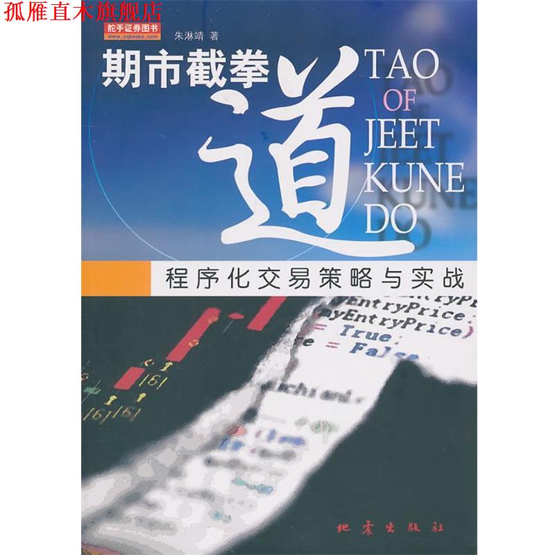 【正版书】 期市截拳道--程序化交易策略与实战 朱淋靖 地震出版社
