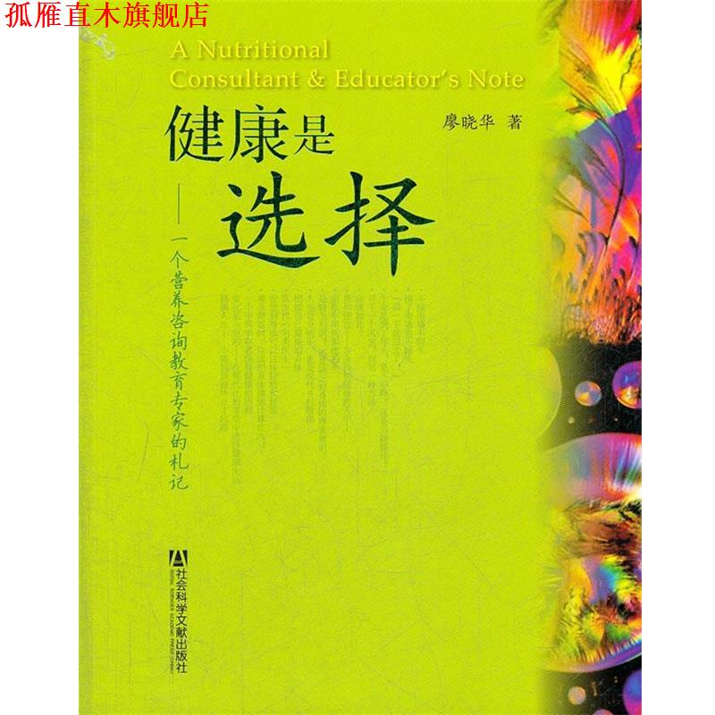 【正版书】 健康是选择—一个营养咨询教育专家的札记 廖晓华 著 社会科学文献出版社