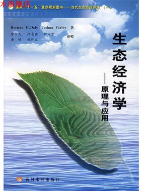 【正版书】 生态经济学—原理与应用 （美）戴利（Daly,H.E）,（美）弗蕾（Farley,J.）　著,徐中民　等译 黄河水利出版社