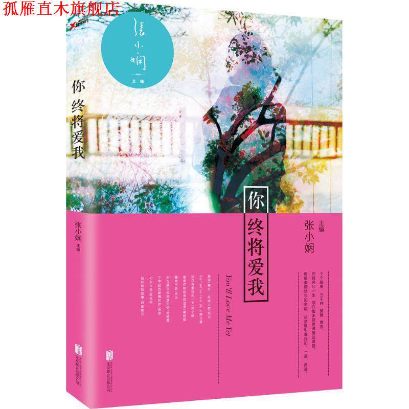 【正版书】 你终将爱我 张小娴 编 北京联合出版公司