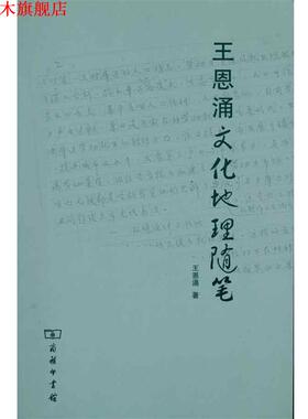 【正版书】 王恩涌文化地理随笔 王恩涌　著 商务印书馆