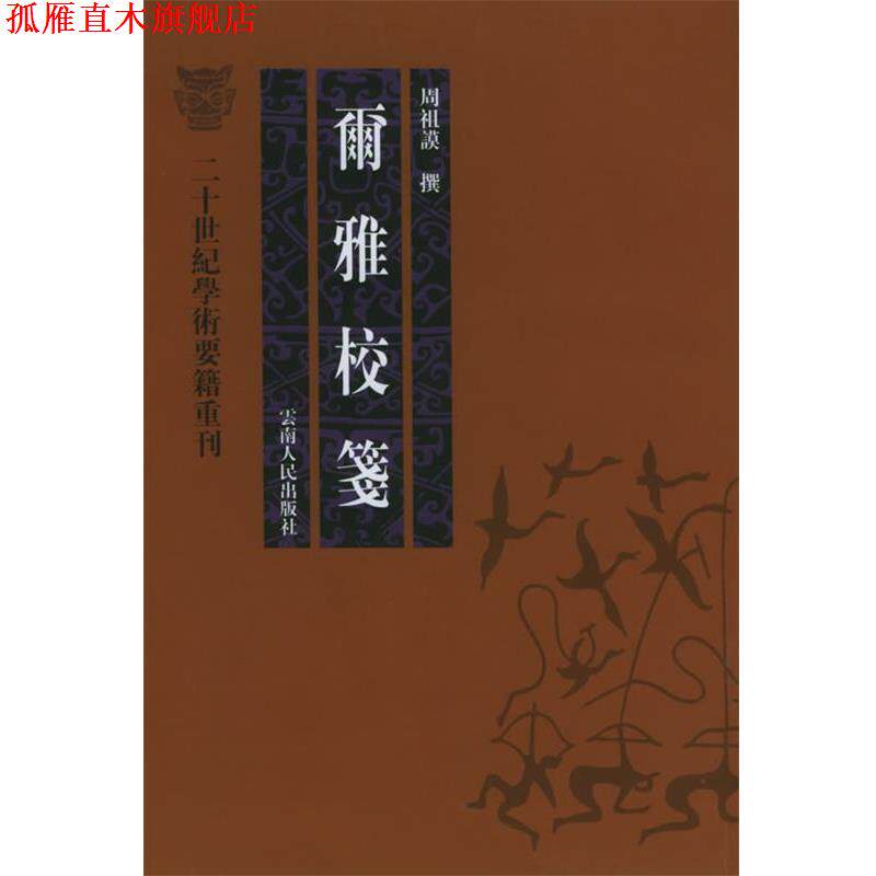 【正版书】 尔雅校笺—二十世纪学术要籍重刊 周祖谟 著 云南人民出版社