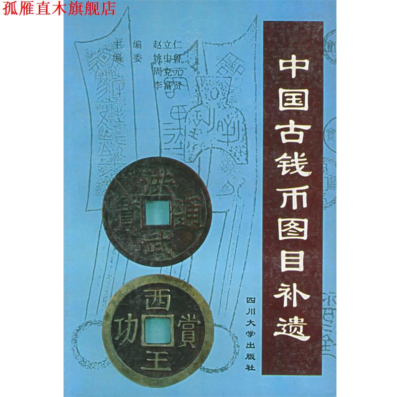【正版书】 中国古钱币图目补遗 赵立仁 主编 四川大学出版社