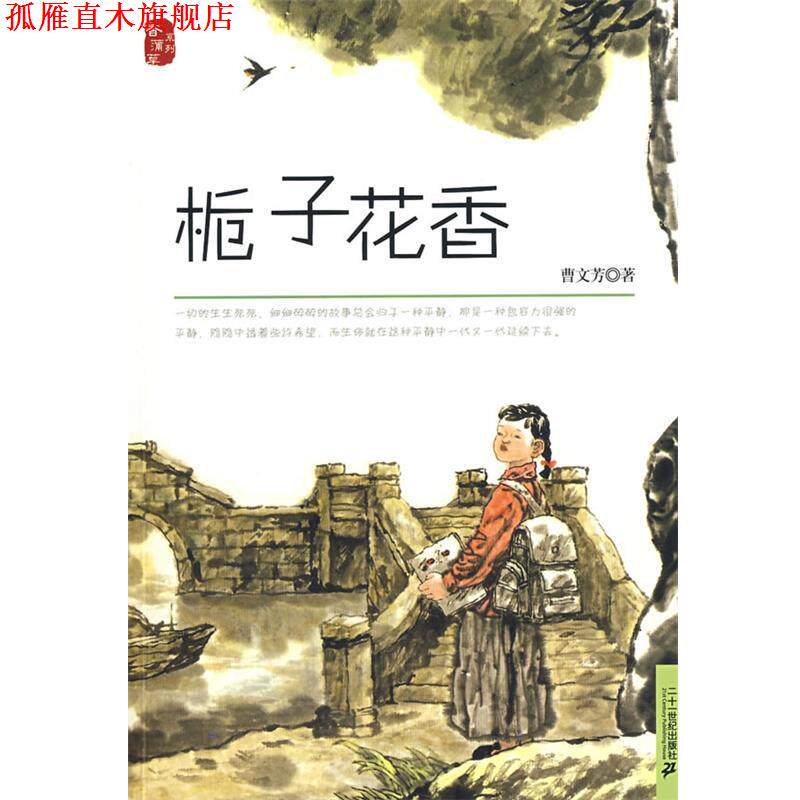 【正版书】 香蒲草系列 栀子花香 曹文芳 著 21世纪出版社
