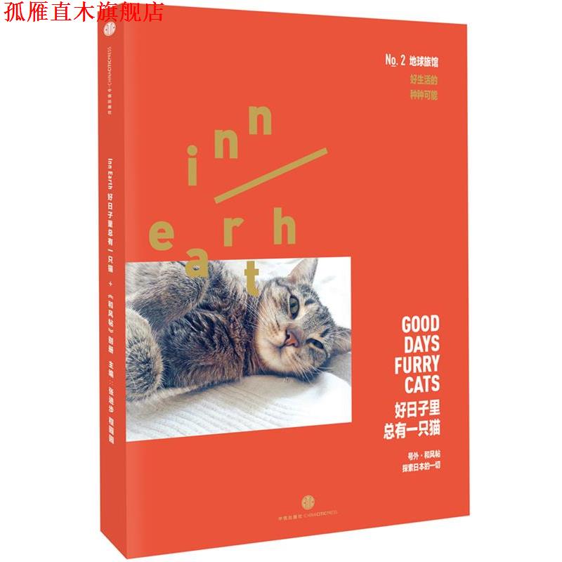 【正版书】 地球旅馆 好日子里总有一只猫 张进步 程园园 朱天衣 飞机的坏品味 春树 撰文 中信出版社
