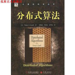 余华山 书 算法 分布式 Nancy 李国东 译 舒继武 计算机科学丛书 著 A.Lynch 社 机械工业出版 美 正版