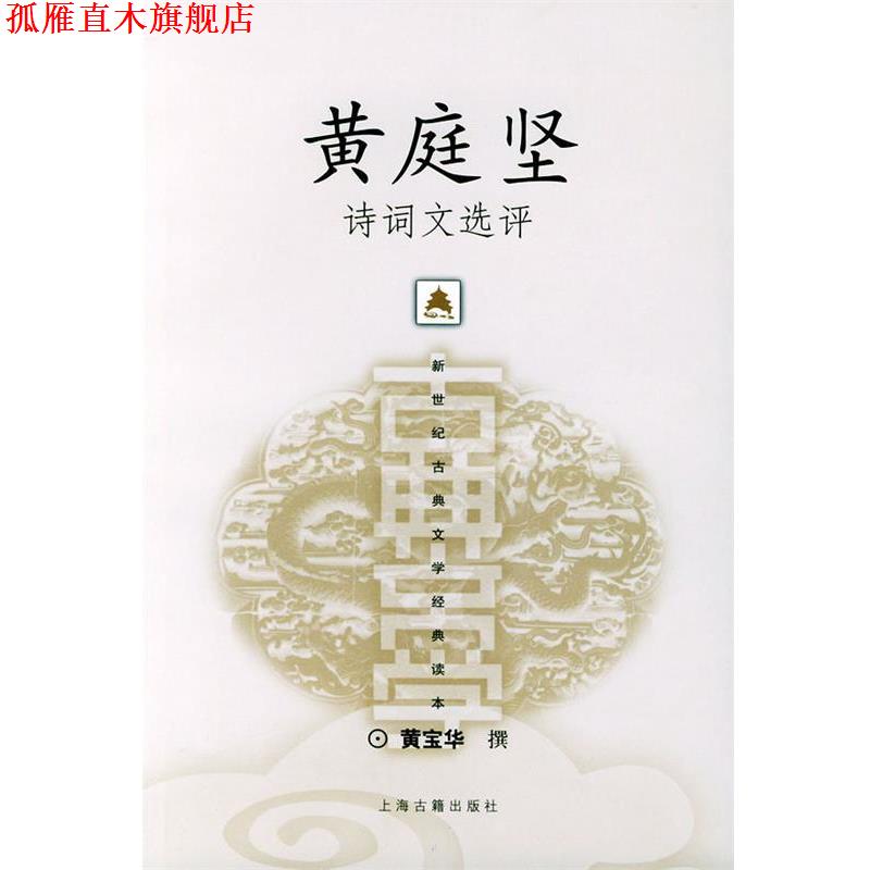 【正版书】 黄庭坚诗词文选评—新世纪古典文学经典读本 黄宝华 撰 上海古籍出版社