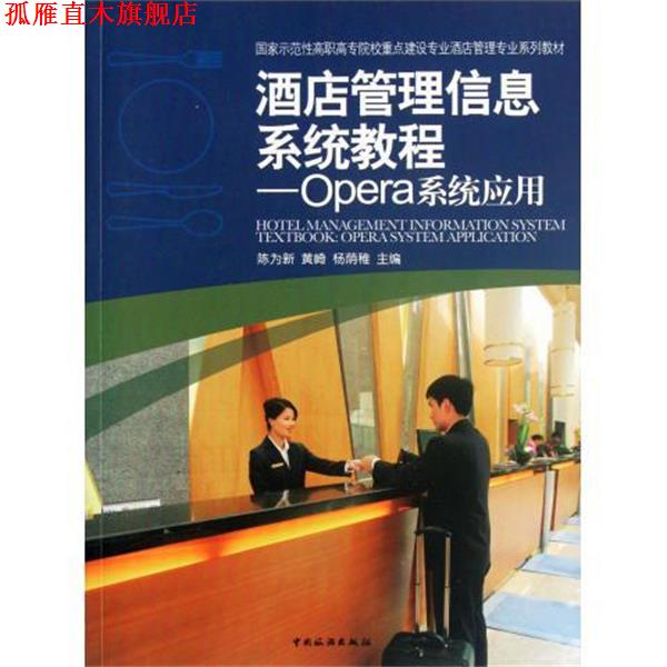 【正版书】 酒店管理信息系统教程:Opera系统应用 陈为新 等 编 中国旅游出版社