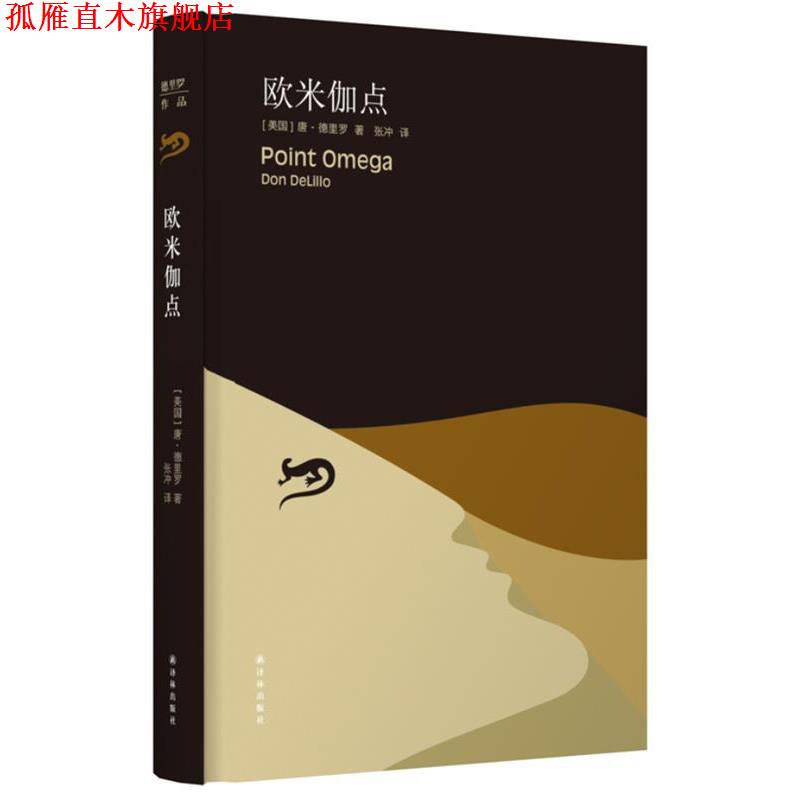 【正版书】 欧米伽点 (美)德里罗　著,张冲　译 译林出版社