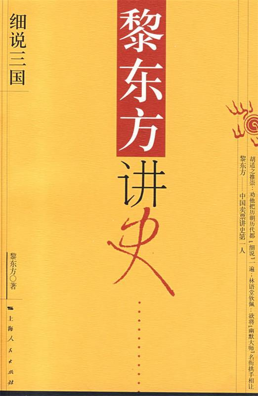 【正版书】 黎东方讲史:细说三国 黎东方 著 上海人民出版社