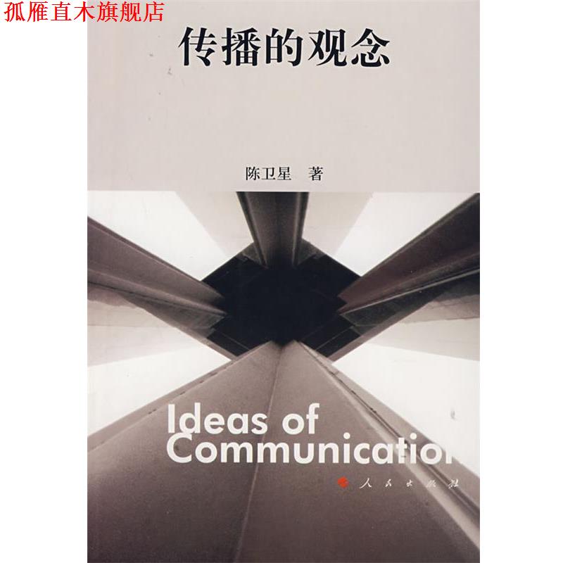 【正版书】 传播的观念 陈卫星 著 人民出版社