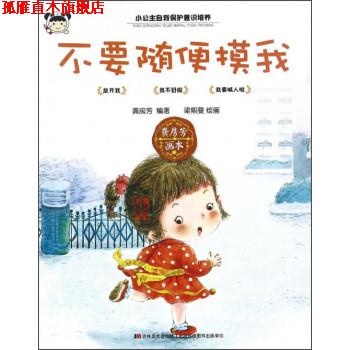 【正版书】 不要随便摸我 龚房芳 著,梁熙曼 绘 吉林美术出版社