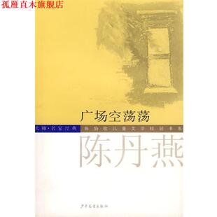 【正版书】 广场空荡荡 陈丹燕 著 少年儿童出版社
