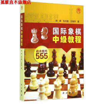 【正版书】 国际象棋中级教程:战术技巧555 林峰,包玉敏,王瑞华 中西书局