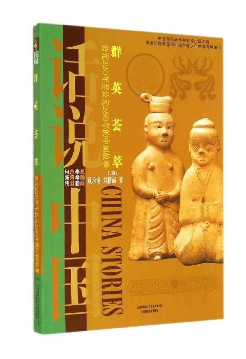 【正版书】话说中国-群英荟萃(公元220年至公元280年的中国故事三国 顾承甫、刘精诚