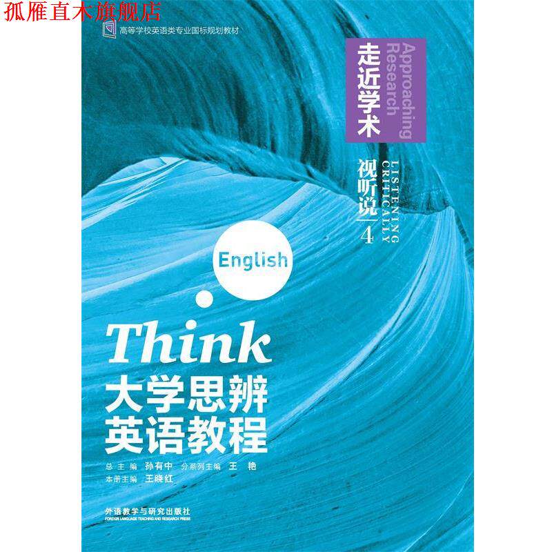 【正版书】 大学思辨英语教程视听说4：走近学术 王晓红 外语教学与研究出版社