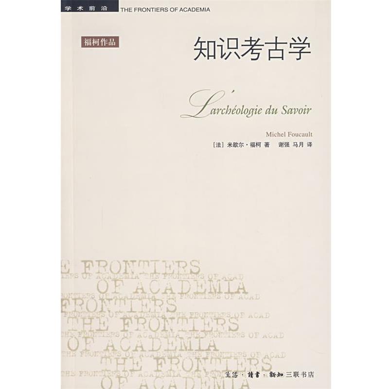 【正版书】 知识考古学 （法）福柯 著,谢强,马月 译 生活·读书·新知三联书店