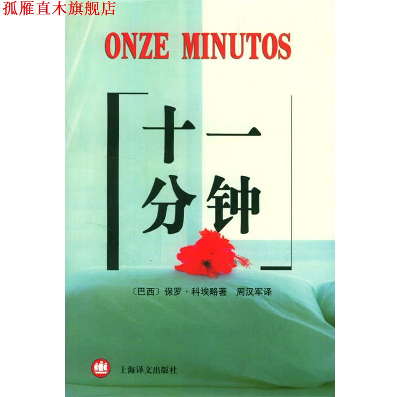 【正版书】 十一分钟 (巴西)科埃略(Coelho,P.)著,周汉军 译 上海译文出版社
