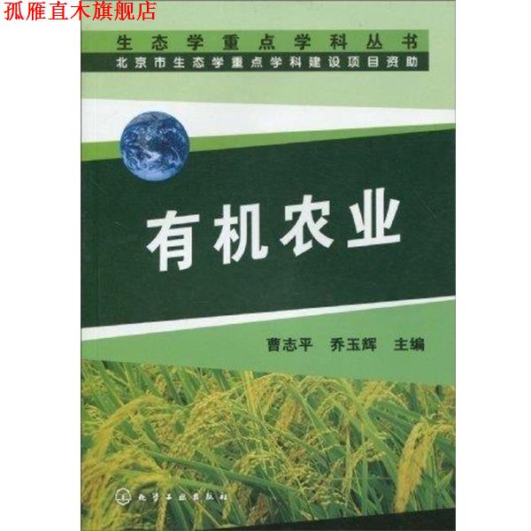 【正版书】 生态学重点学科丛书--有机农业 曹志平,乔玉辉 编 化学工业出版社