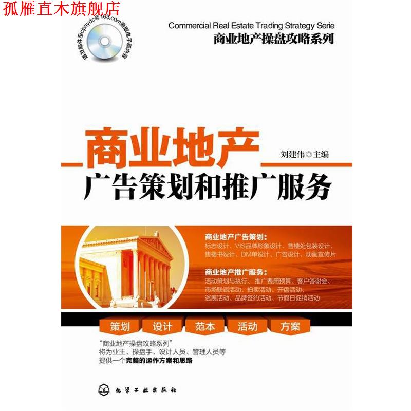 【正版书】 商业地产操盘攻略系列--商业地产广告策划和推广服务 刘建伟　主编 化学工业出版社