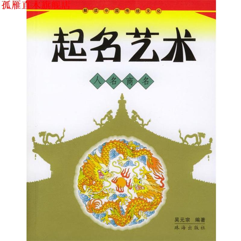 【正版书】 起名艺术 吴元宗 编著 珠海出版社