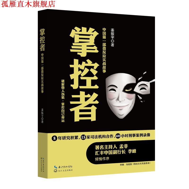 【正版书】 掌控者 姜振宇 长江文艺出版社