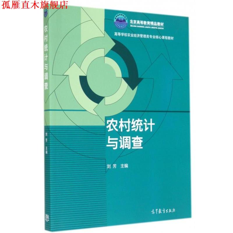 【正版书】 农村统计与调查 刘芳 编 高等教育出版社