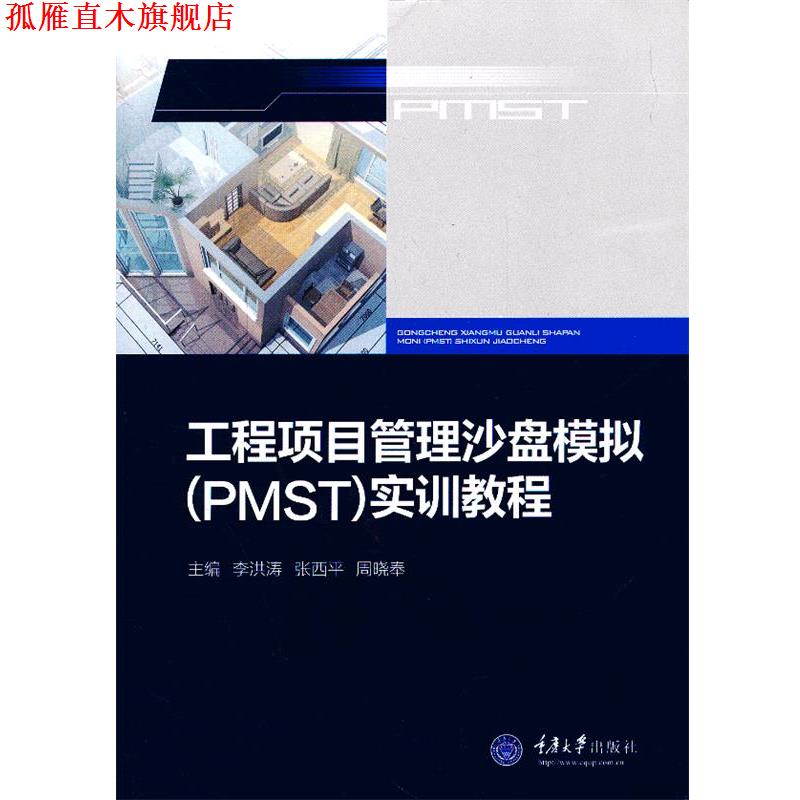 【正版书】 工程项目管理沙盘模拟实训教程 李洪涛,张西平,周晓奉 主编 重庆大学出版社