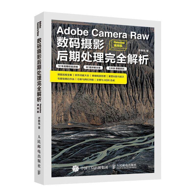 【正版书】 Adobe Camera Raw数码摄影后期处理解析 Photoshop通用版 乔枫伟 人民邮电出版社