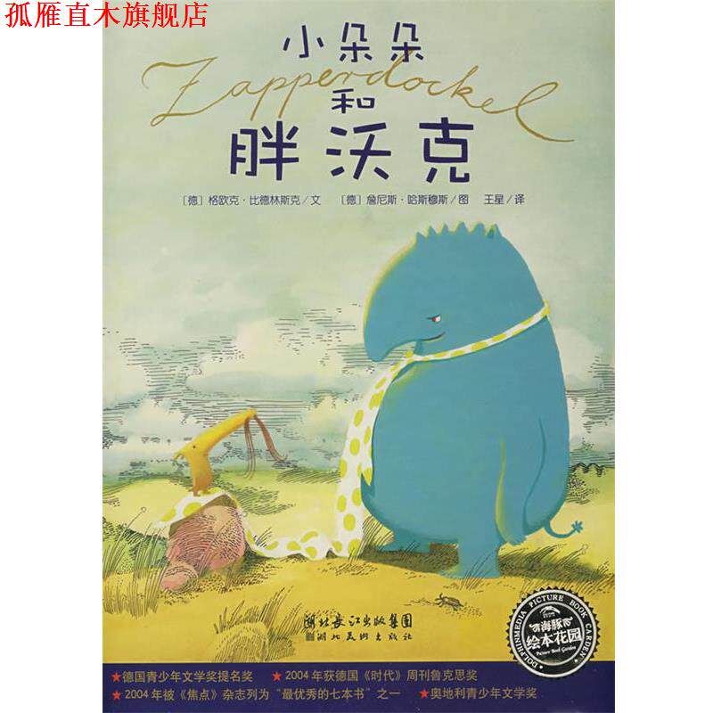 【正版书】 小朵朵和胖沃克 (德)格欧克·比德林斯克文,(德)詹尼斯·哈斯穆斯 图,王星 译 湖北美术出版社