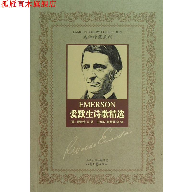 【正版书】 爱默生诗歌精选 (美)爱默生|译者:王晋华,张慧琴 北岳文艺出版社
