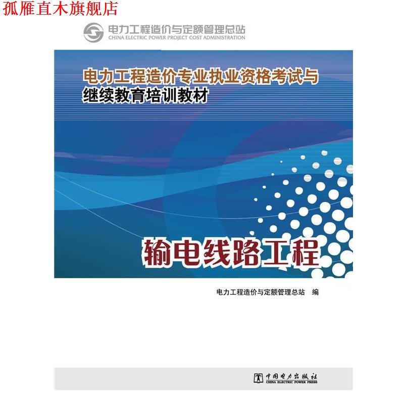 【正版书】 电力工程造价专业执业资格考试与继续教育培训教材 输电线路工程 电力工程造价与定额管理总站 编 中国电力出版社