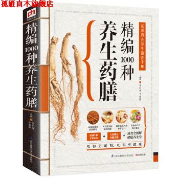 【正版书】 精编1000种养生药膳 吴剑坤,于雅婷 主编 江苏凤凰科学技术出版社