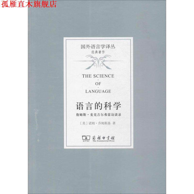 【正版书】 语言的科学 (美)诺姆·乔姆斯基(Noam Chomsky) 著,曹道根,胡朋志 译 商务印书馆