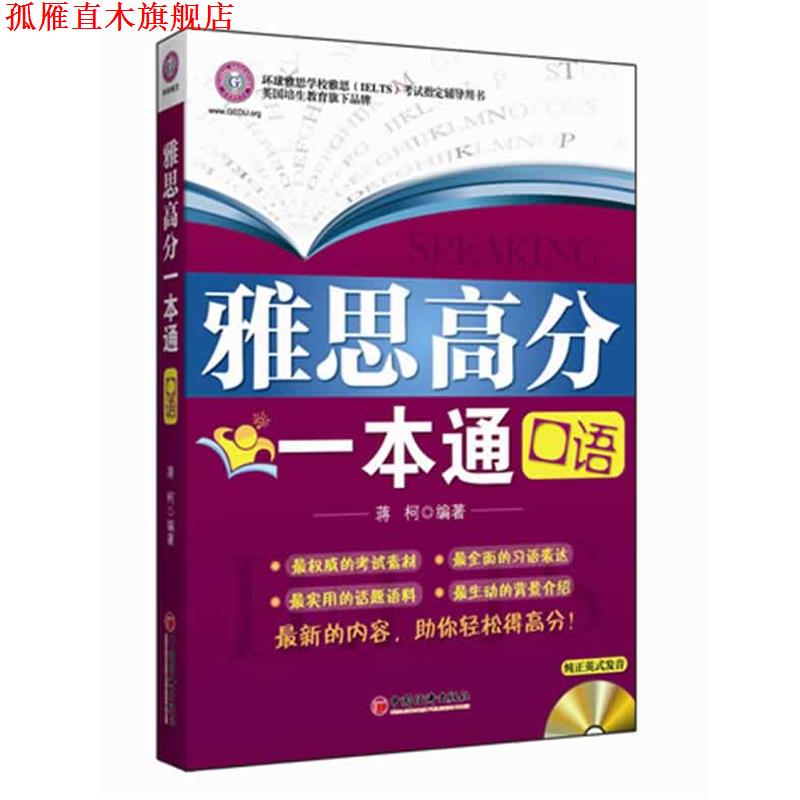 【正版书】 雅思高分一本通:口语 蒋柯 中国经济出版社