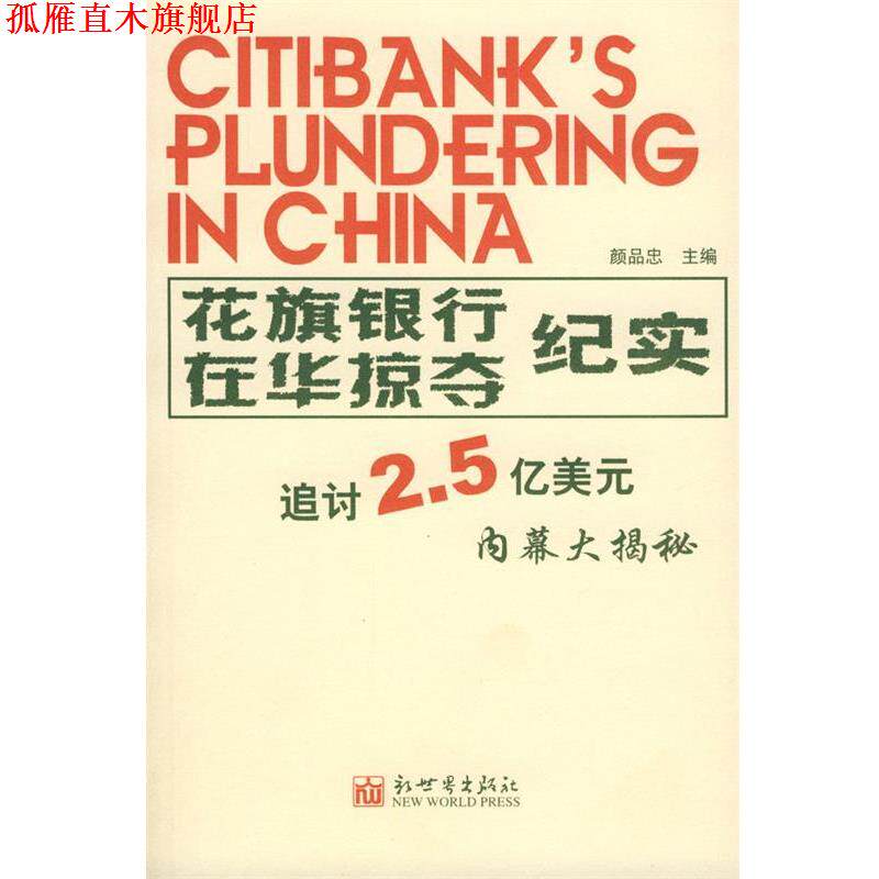 【正版书】 花旗银行在华掠夺纪实 颜品忠 主编 新世界出版社